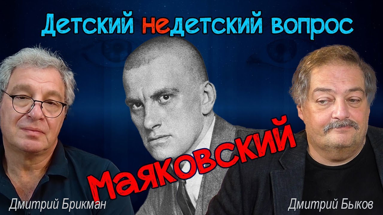 Дмитрий Быков - Владимир Маяковский в передаче 