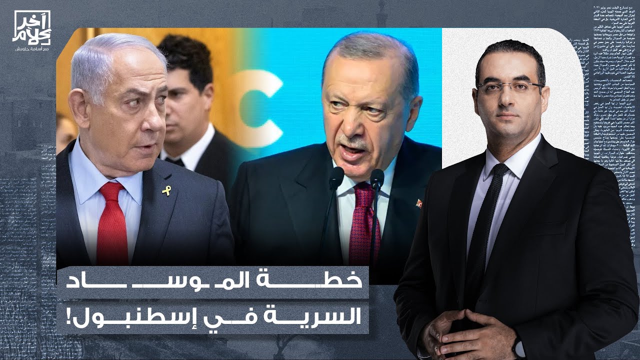 حمزة تكين: عملية الاستخبارات التركية الأخيرة في إسطنبول كشفت خطـ ـة للمـ ـوسـ ـاد السرية!!