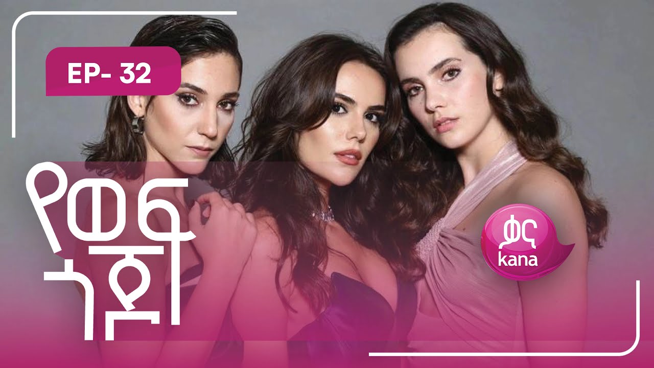 የወፍ ጎጆ ክፍል 32 | Yewef Gojo Episode 32