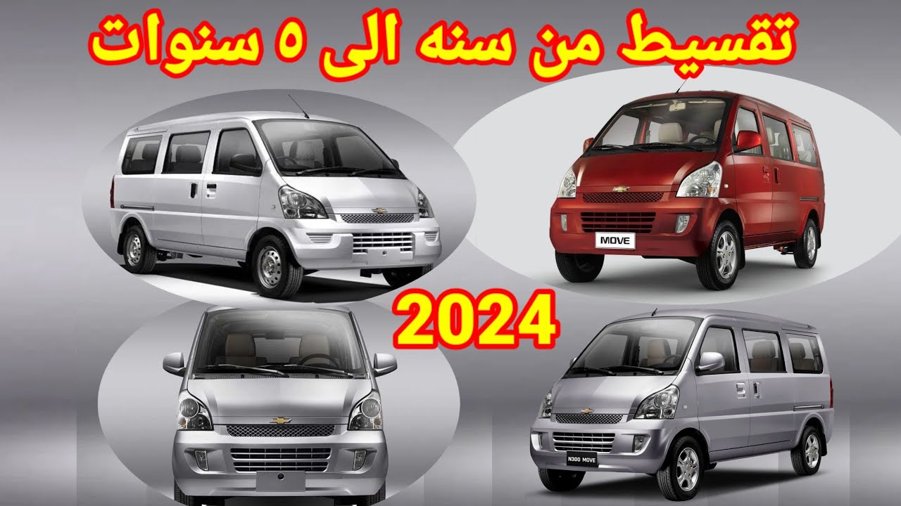 تفاصيل كاملةعن نظام تقسيط للسيارة N300 الكاملة والفاضية 2024منصور شيفرولية