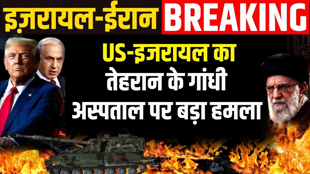Israel Iran War Latest Update: US-इजरायल का तेहरान के गांधी अस्पताल पर बड़ा हमला | Breaking News