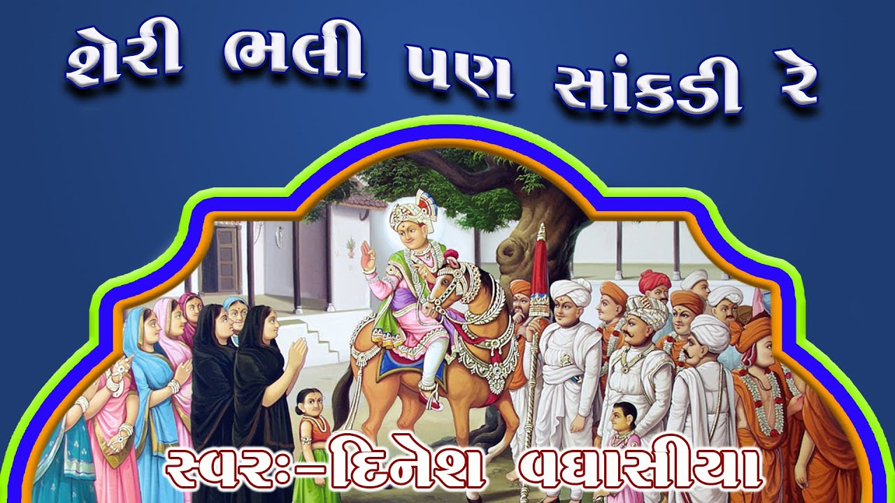 શેરી ભલી પણ સાંકડી રે Sheri Bhali Pan Sankadi Re Nagar Bhalu Dinesh Vaghasiya Swaminarayan Kirtan