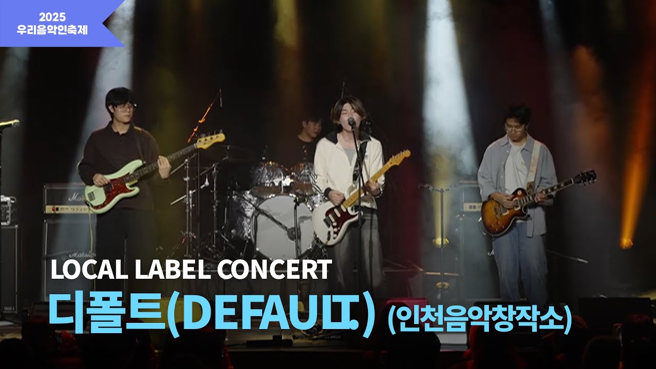 [2025 우리음악인축제] LOCAL LABEL CONCERT 인천음악창작소 디폴트(DEFAULT.)