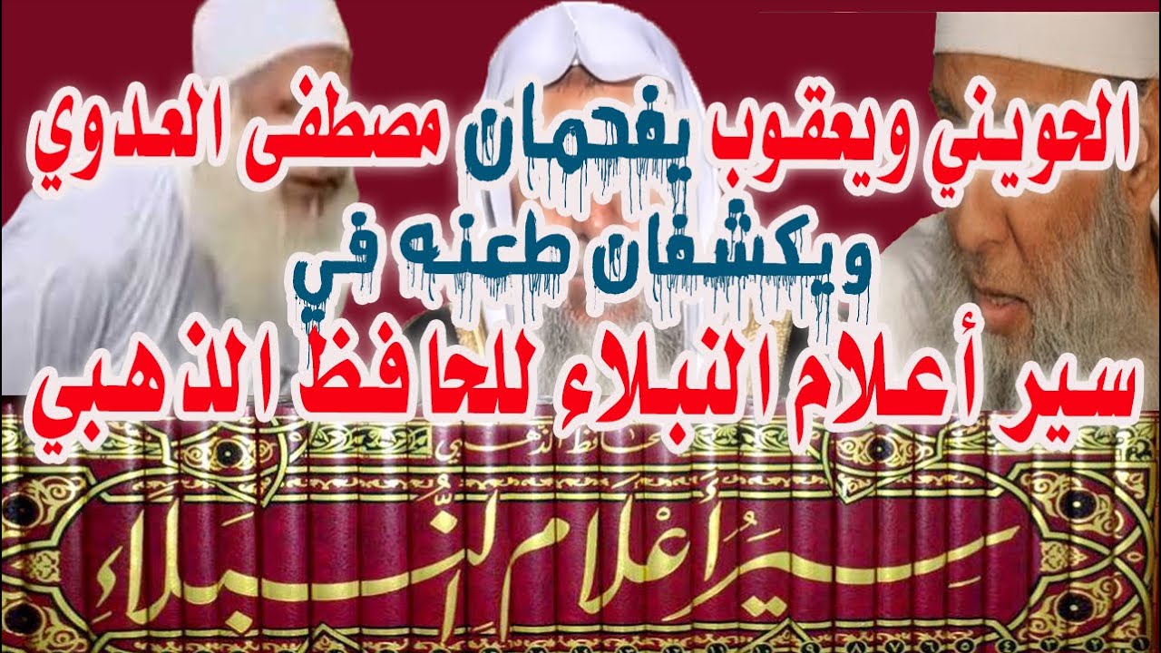 مميز | الحويني ويعقوب يفحمان مصطفى العدوي ويكشفان طعنه في سير أعلام النبلاء للحافظ الذهبي