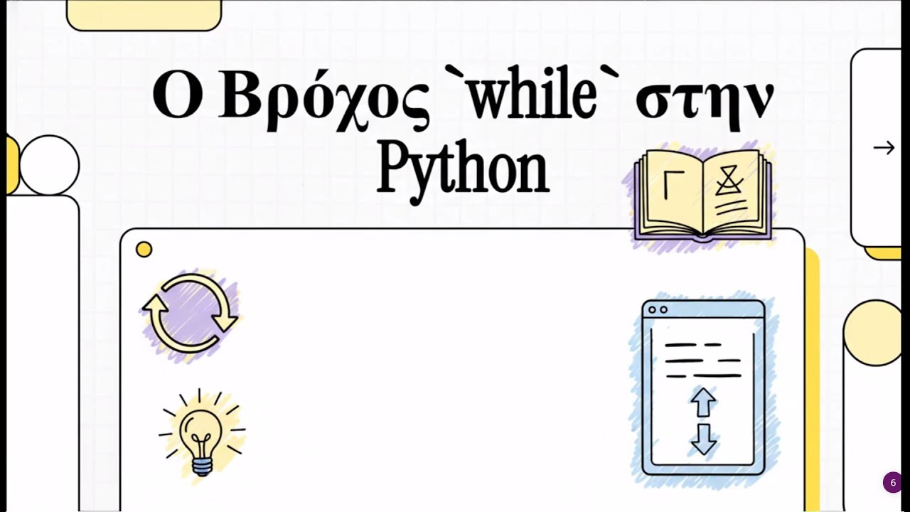 Ο Βρόχος `while` στην Python