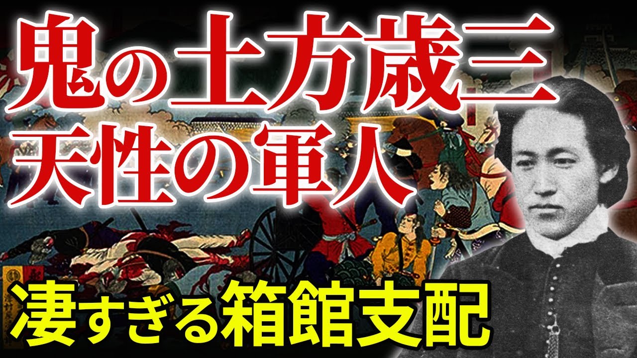 新選組 土方歳三の凄すぎる箱館支配 戊辰戦争 箱館戦争 旧幕府軍 映画ラストサムライのモデル「ジュール・ブリュネ」とは「幕末シリーズ8」
