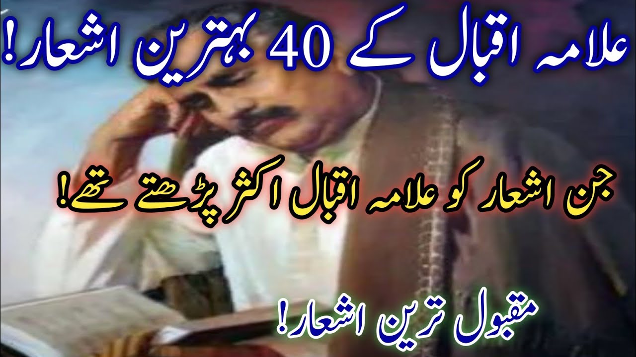 Allama Iqbal's forty best poems that Allama Iqbal often read||lLife changing writes