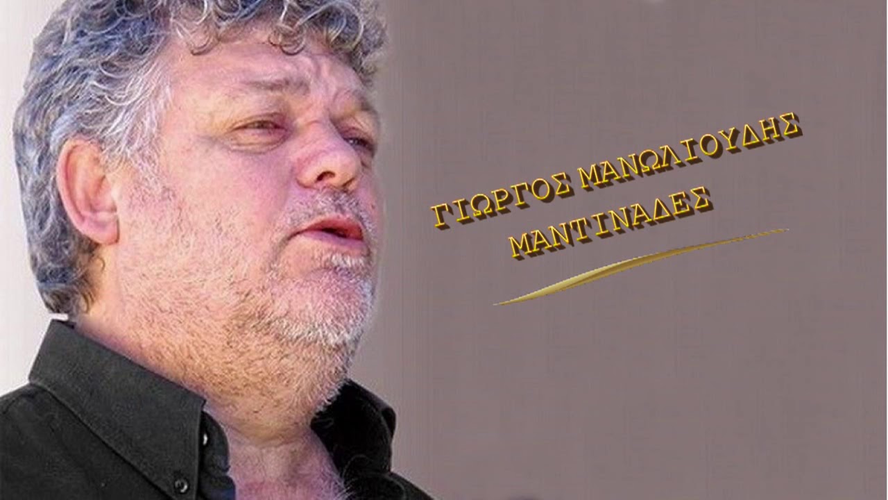 ΓΙΩΡΓΟΣ ΜΑΝΩΛΙΟΥΔΗΣ ΜΑΝΤΙΝΑΔΕΣ