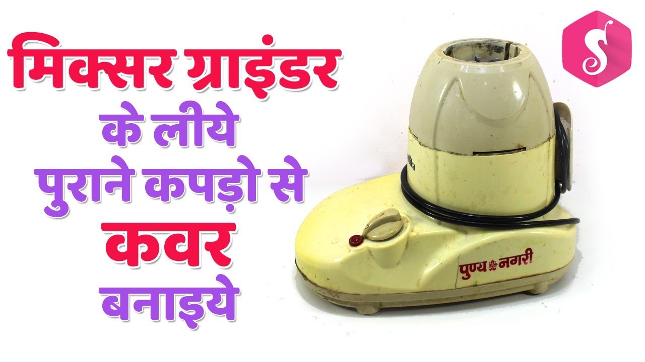 DIY Mixer Grinder COVER idea from Old Clothes | Sonali's Creations