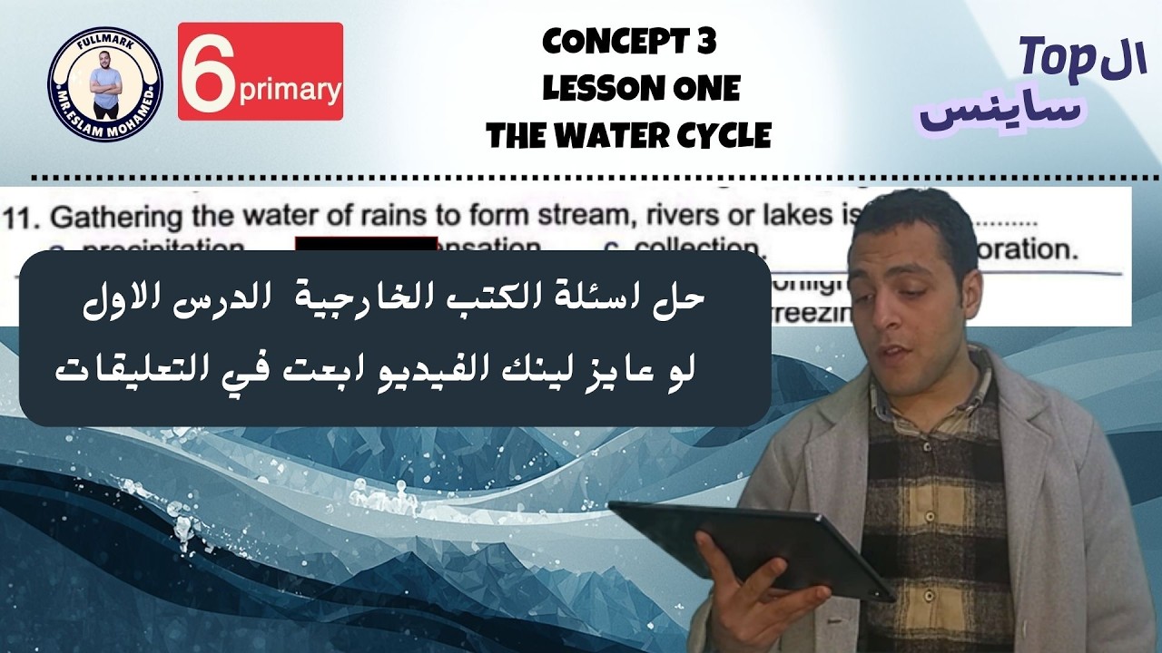 حل اسئلة الكتب الخارجية الدرس الاول The water cycle الصف السادس الابتدائي