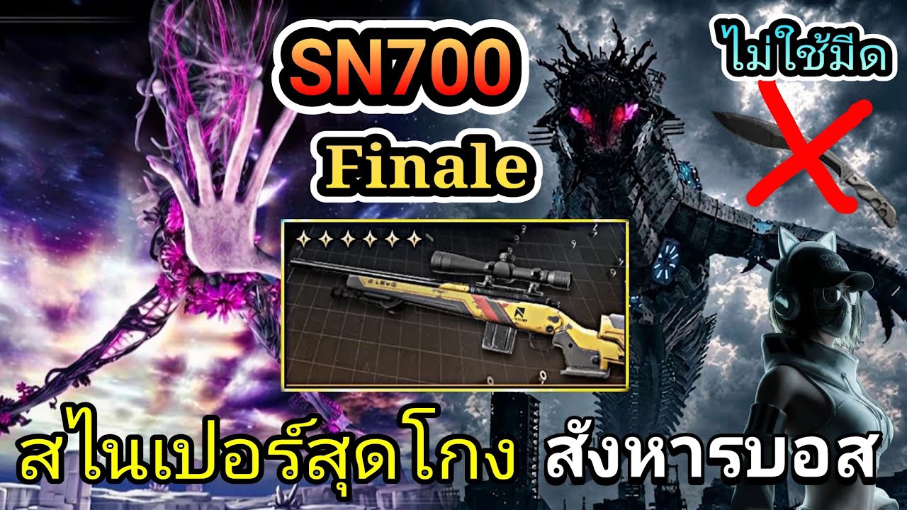SN700 Finale สุดยอดสไนเปอร์ที่โคตรจะแรง! | Once Human