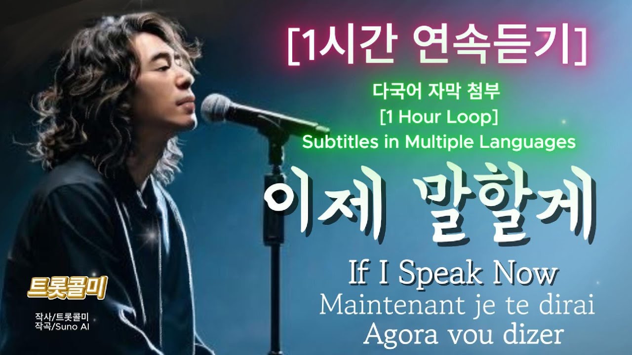 말하지 못한 마음| 1시간듣기 |《이제 말할게》Unspoken Heart – 1 Hour Listening| 《Now I’ll Tell You》