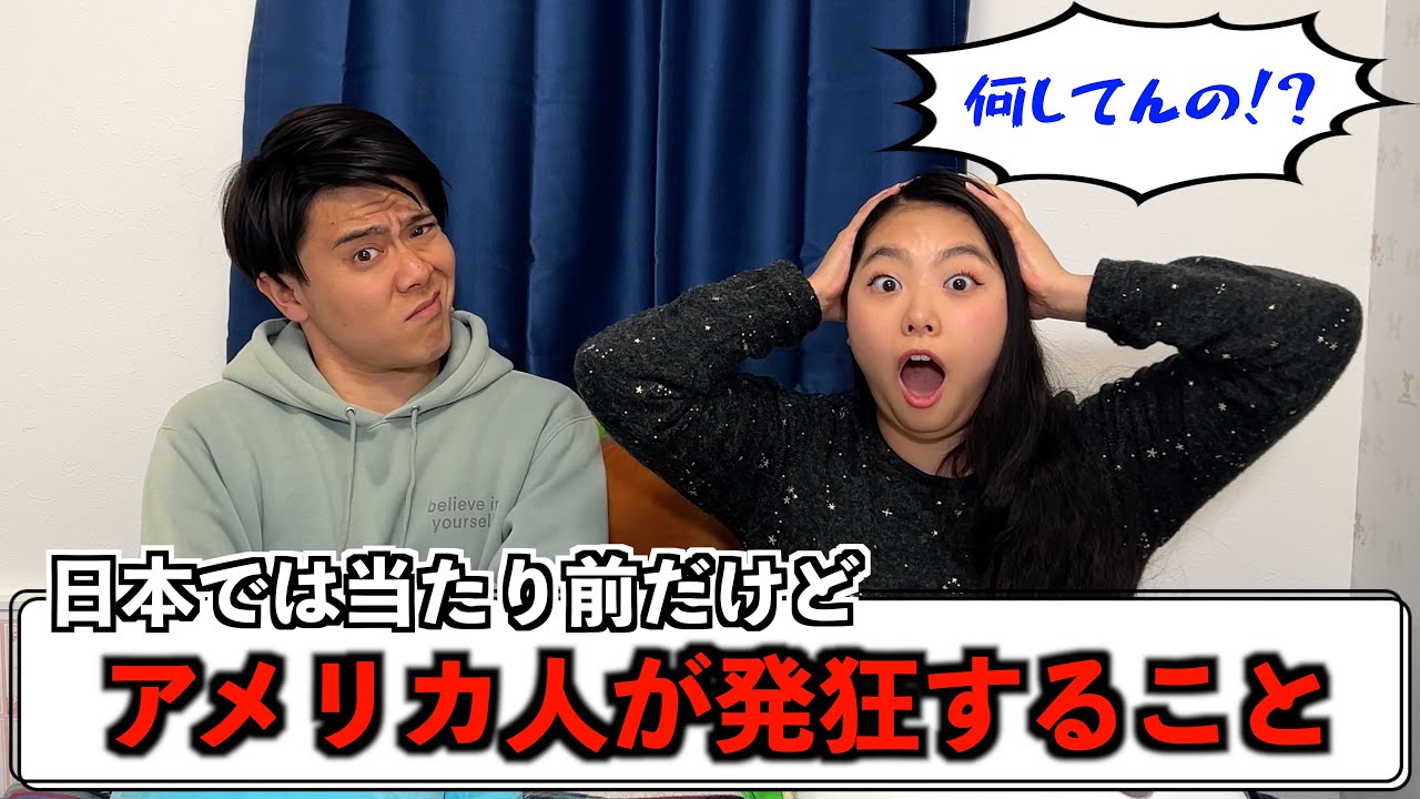 日本では当たり前だけどアメリカ人は発狂することが意外すぎた...