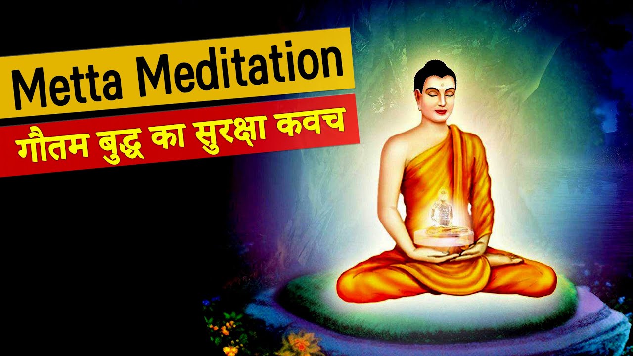 Metta Meditation | गौतम बुद्ध का सुरक्षा कवच जो ध्यान से पहले आपको भी तैयार करना चाहिए