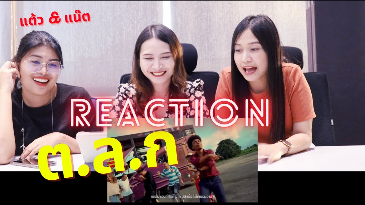 Reaction ต.ล.ก - บอล เชิญยิ้ม, โชค ไทรถแห่ / แต้ว & แน้ต เลิกงานแล้วจะดูอะไรก็ได้