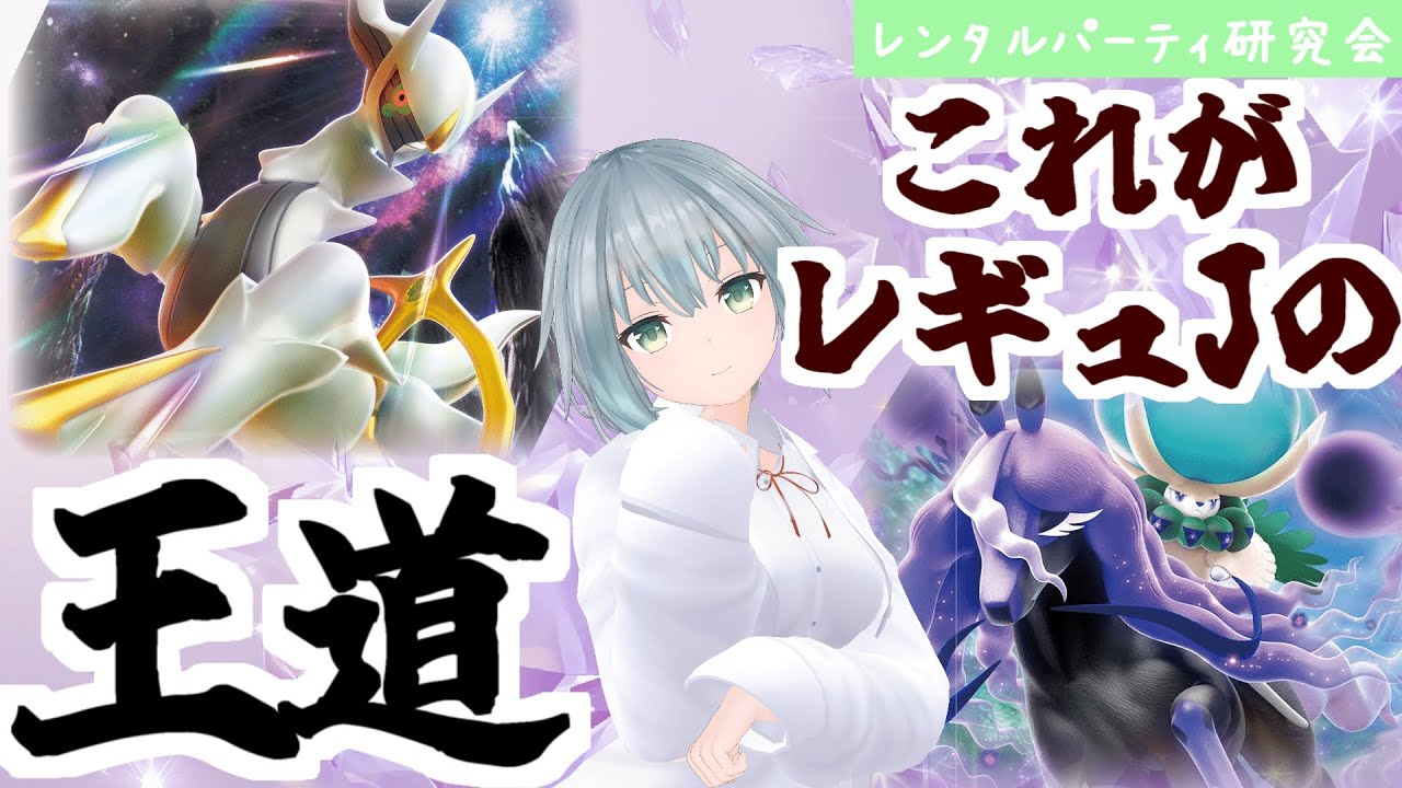 【レンタル有】ダブル初心者にもおすすめ！アルセウス×黒馬がレギュJの王道です！