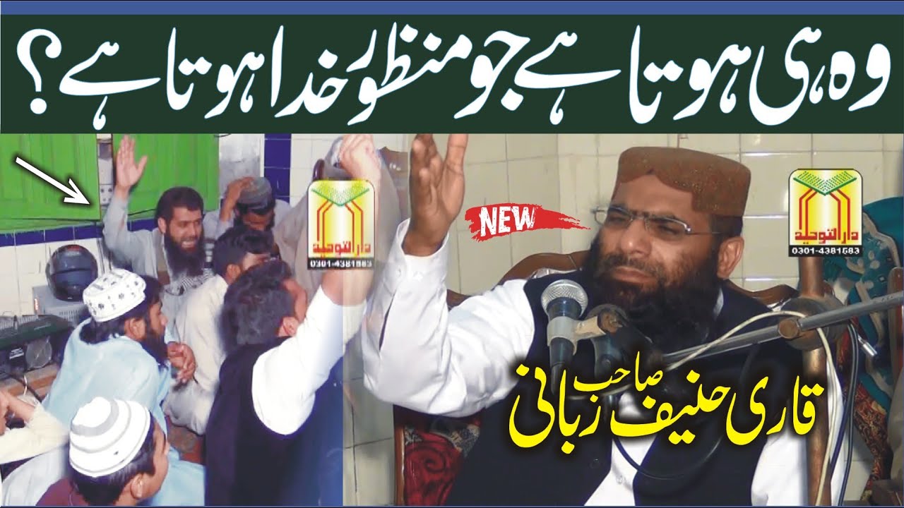 Qari Hanif Rabbani Topic: Wohi Hota Hai Jo Manzoor E Khuda Hota Hai | وہ ہی ہوتا ہے جومنظورخداہوتاہے