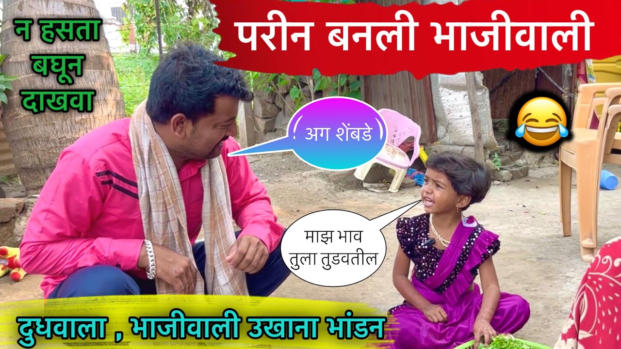 परी बनली भाजीवाली 😂॥ दुधवाला , भाजीवाली उखाणा भांडन 😜॥ #pari #funny #comedy