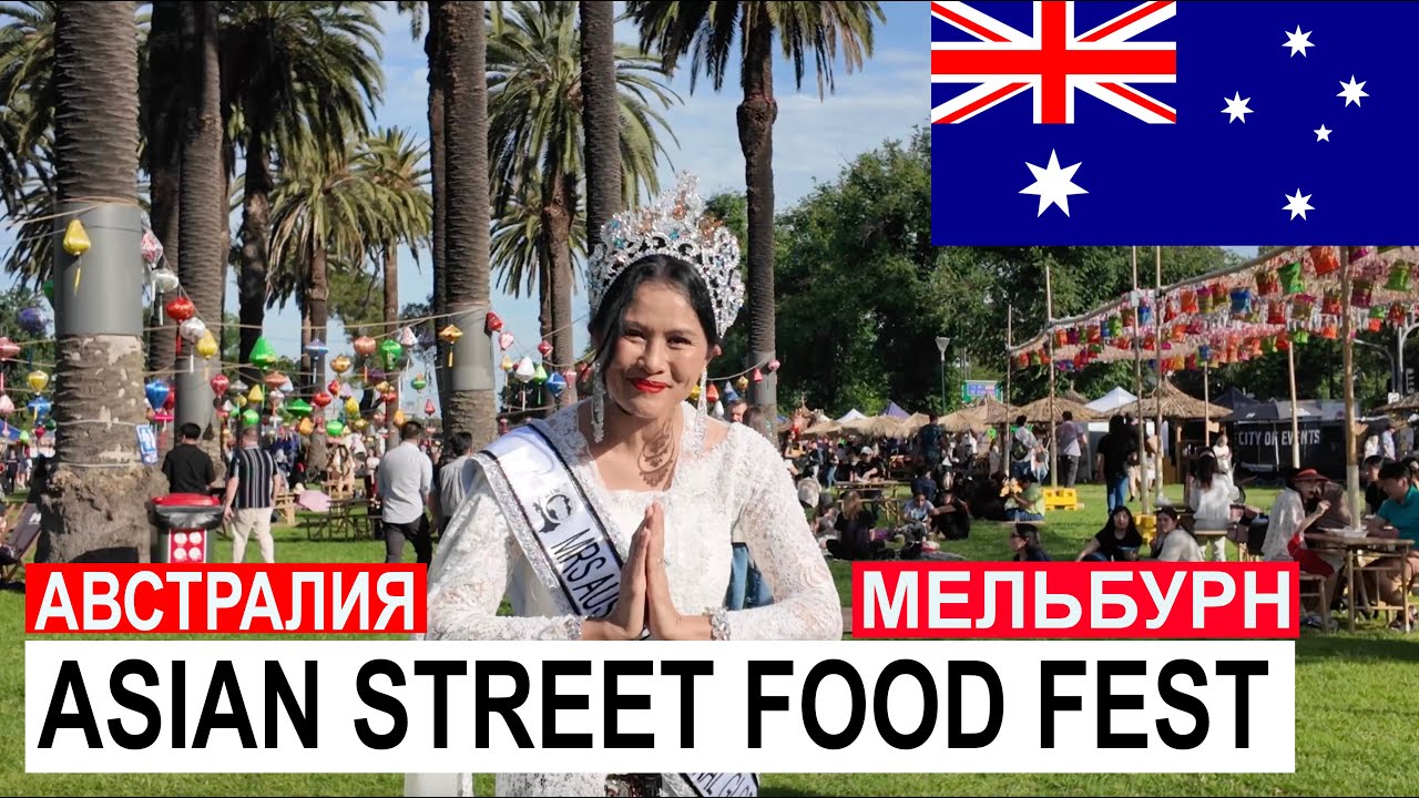 ASIAN STREET FOOD FEST В МЕЛЬБУРНЕ🔥🍜🍣 | ПРОГУЛКА ПО ALEXANDRA GARDENS🌿