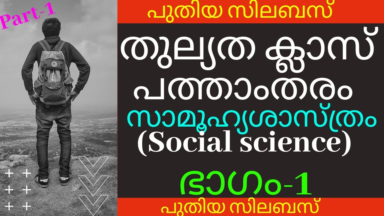 പത്താംതരം തുല്യത || kerala 10th Equivalency ||social science || chapter-1 || class -1  ||