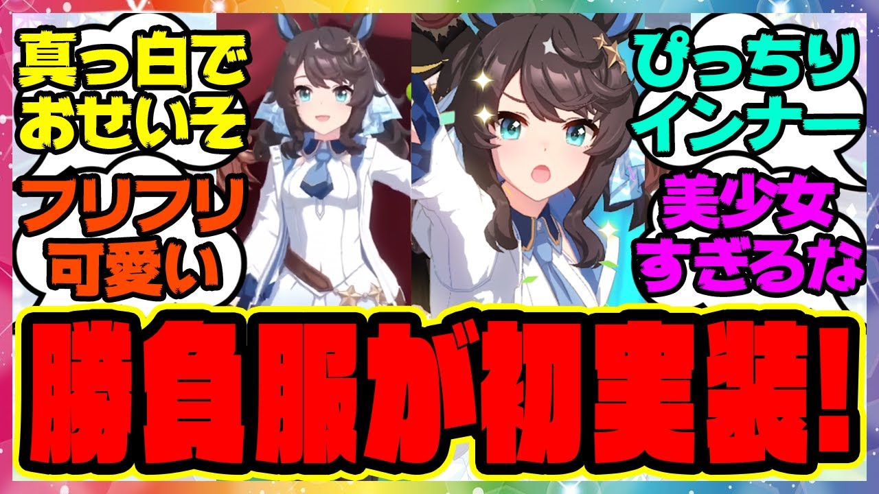 『デアリングタクトの勝負服がゲーム内に登場する！』に対するみんなの反応集 まとめ ウマ娘プリティーダービー レイミン