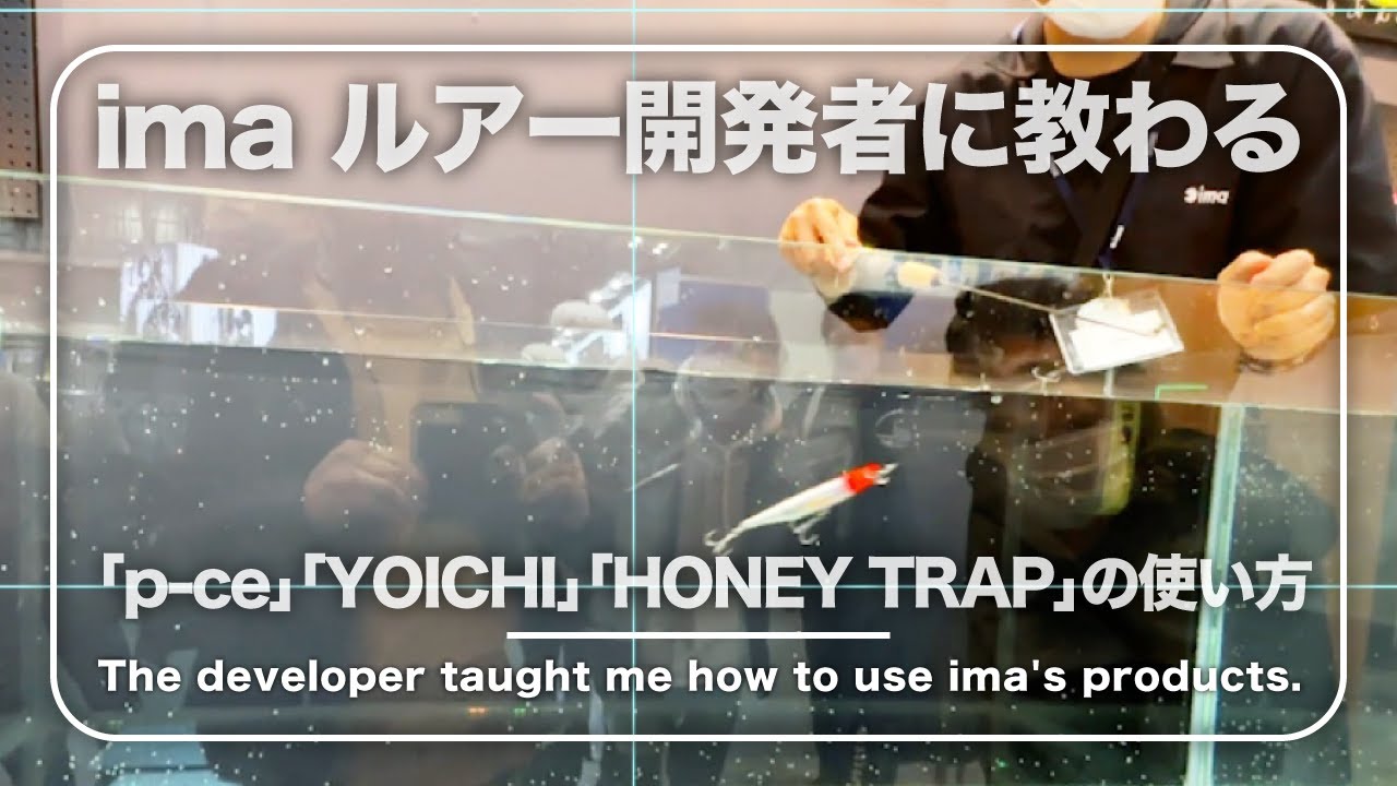 imaの開発者に教わる「p-ce」「YOICHI」「HONEY TRAP」の使い方!シーバスのアミパターンやハゼパターン攻略にも効果的!!