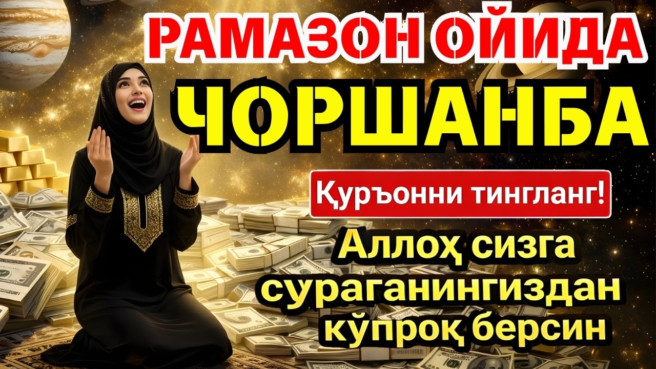 💥 БУНИ ТИНГЛАМАЙ УХЛАМАНГ! РАМАЗОНДА МЎЪЖИЗАЛАР ЮЗ БЕРАДИ ‼️
