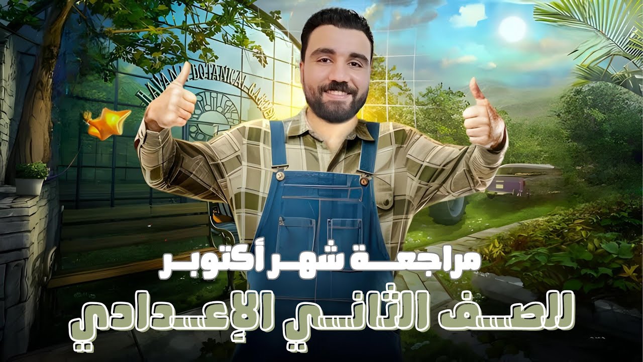 مراجعة شهر أكتوبر ـ للصف الثاني الإعدادي ـ مع أ. محمد الخليل
