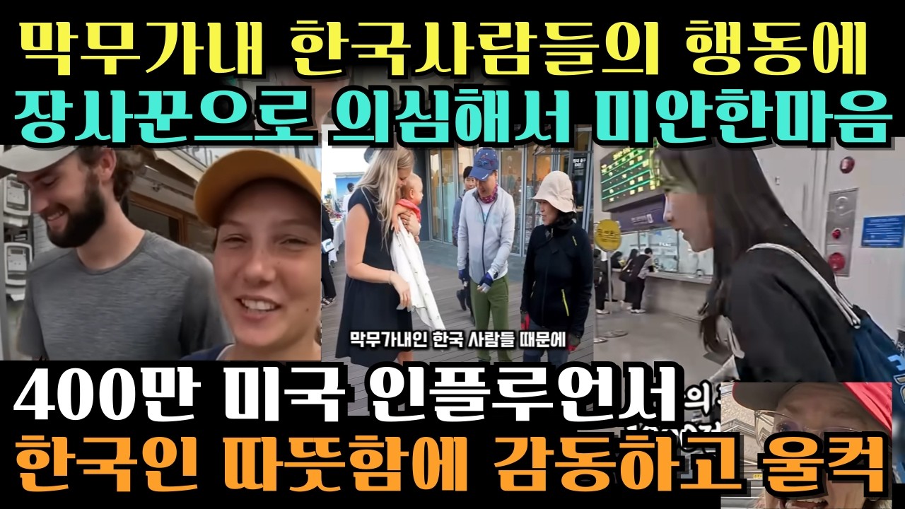 막무가내인 한국사람들 때문에 오히려 한국인의 정을 느꼈다? 400만 미국 인플루언서 영상 화제