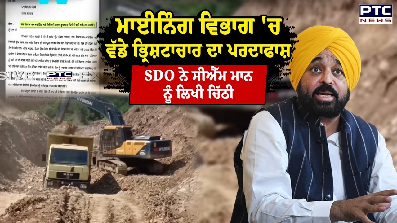 Mining ਵਿਭਾਗ 'ਚ ਵੱਡੇ ਭ੍ਰਿਸ਼ਟਾਚਾਰ ਦਾ ਪਰਦਾਫਾਸ਼, ਭਾਗ ਦੇ ਮੌਜੂਦਾ SDO ਨੇ CM ਨੂੰ ਲਿਖੀ ਚਿੱਠੀ | Punjabi News