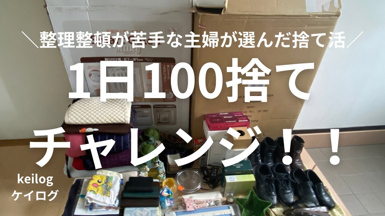 #20【捨て活】1日100捨てチャレンジ/断捨離/片付け/整理整頓が苦手な主婦/50代主婦
