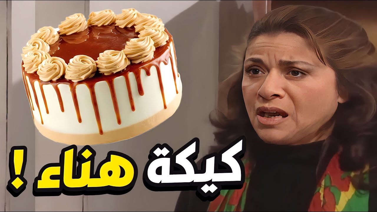 أكلت كيكة هناء كلياتها و ما خلت شي لأولادها 😋  بس المسكينة صارت معها مصيبة !
