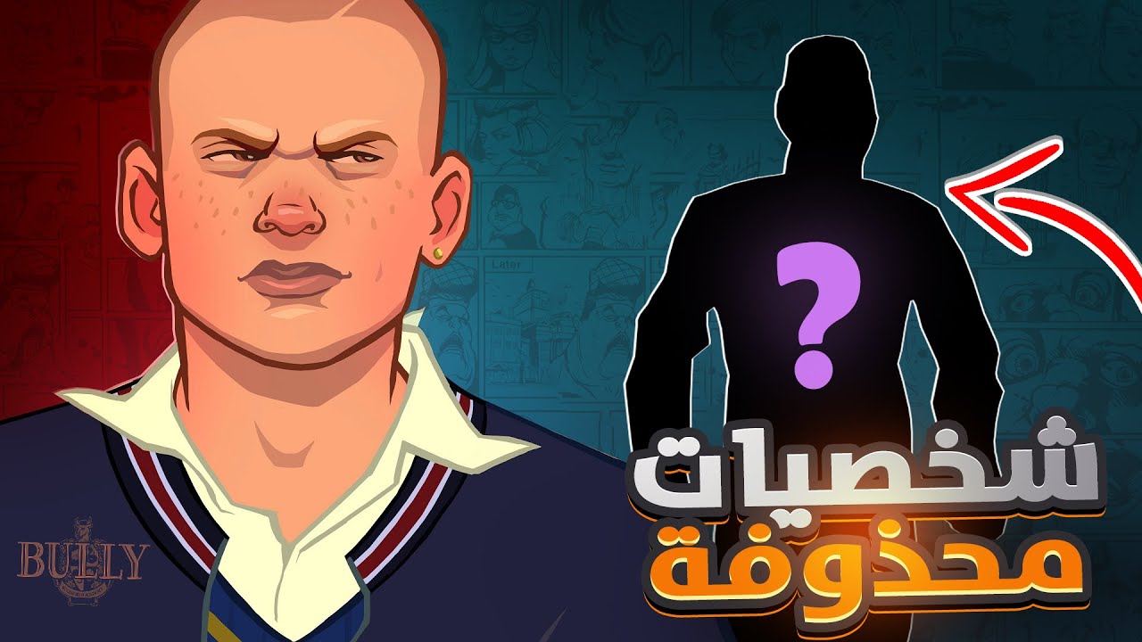 Удаленные персонажи Bully (персонажи, о которых вы не знали)