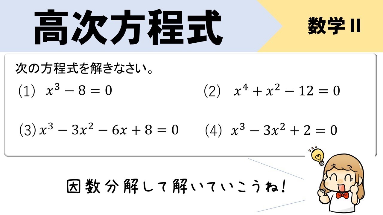 高次方程式の解き方をパターン別にイチから解説！