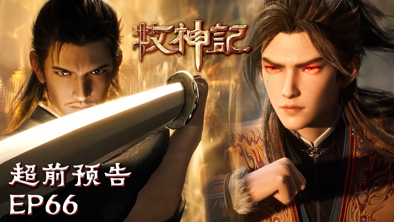 😲国师带伤反杀敌军，秦博士闪现外围，开天眼冷眼旁观🤫【牧神记 Tales of Herding Gods】EP66 超前预告 #animation #3danimation #动漫 | 感谢订阅