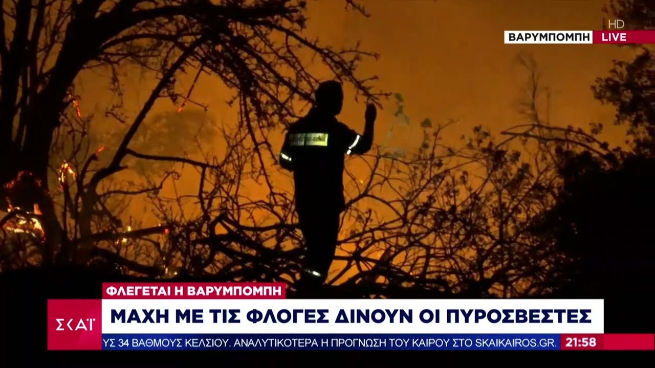 Έκτακτη Επικαιρότητα | Πύρινος όλεθρος - Μεγάλο μέτωπο στη Βαρυμπόμπη | 06/08/2021