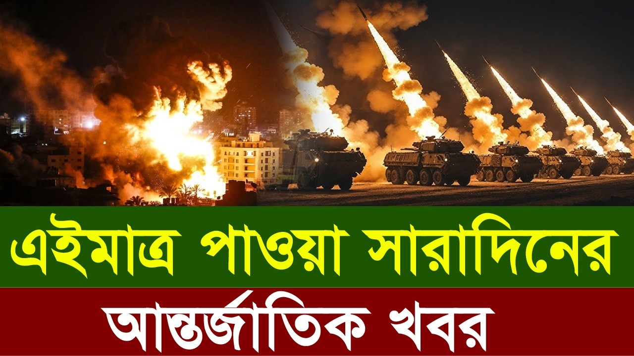 Today 17 Mar 2025। মধ্যপ্রাচ্ছের সর্বশেষ। World News Bangla। আন্তর্জাতিক খবর। আন্তর্জাতিক সংবাদ