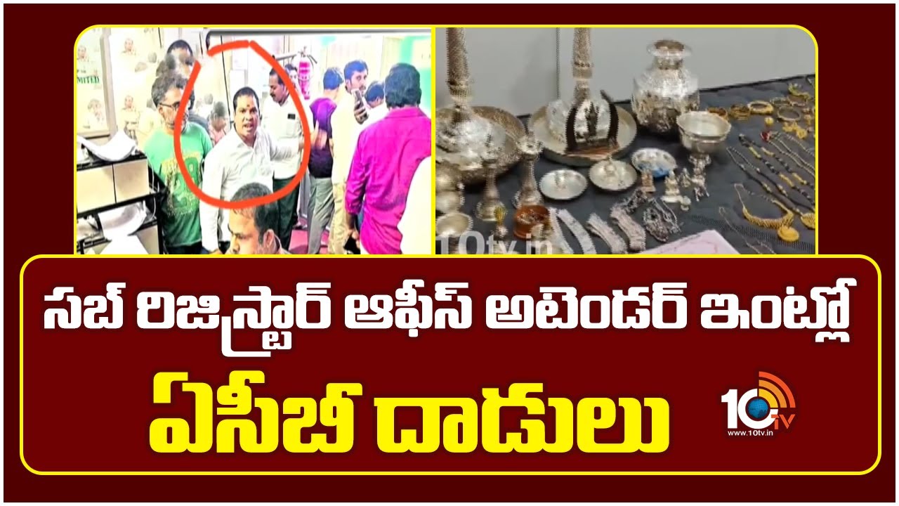 ACB Raids At Renigunta Sub-Registrar's Office Attendant Thirumalesh House | 10TV