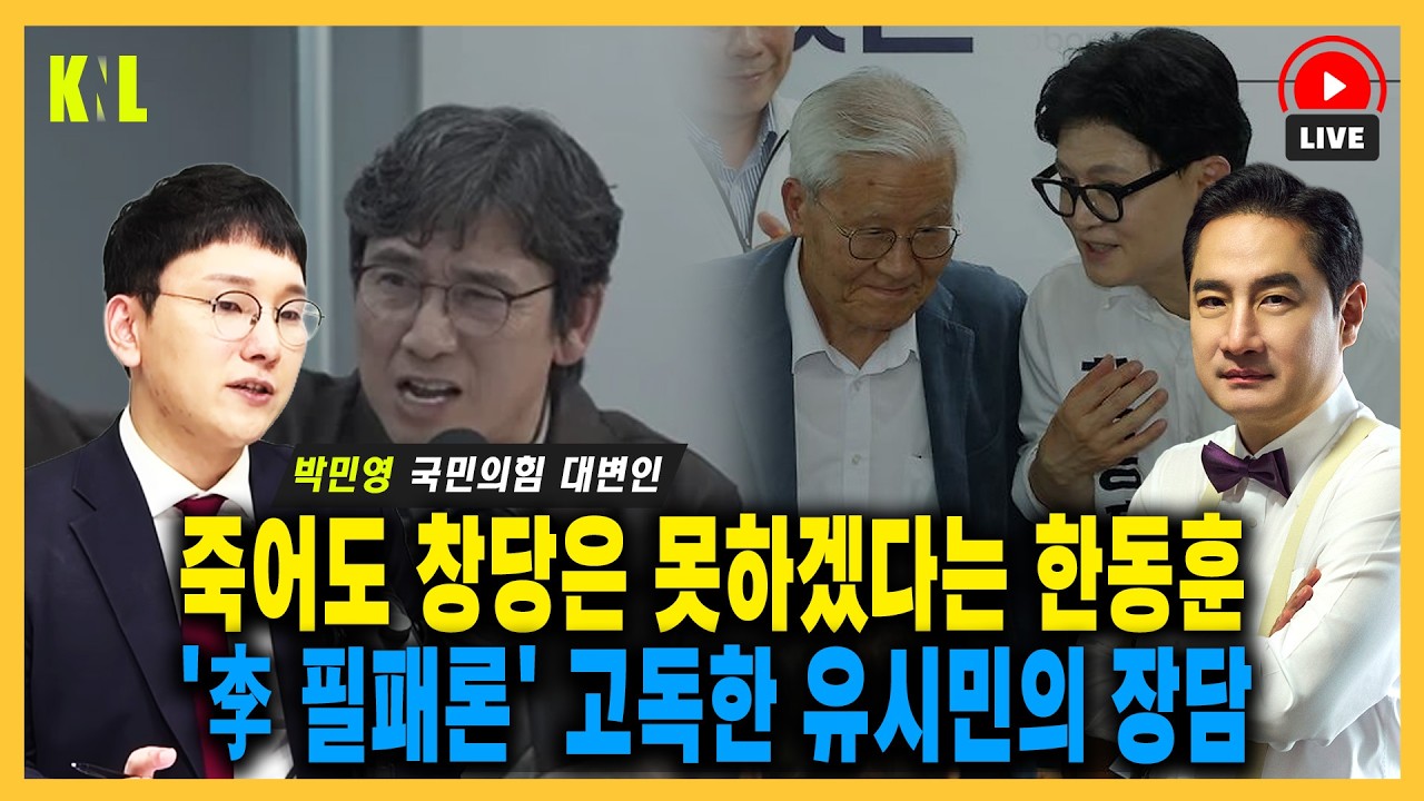 [LIVE] 죽어도 창당은 못하겠다는 한동훈,  '李 필패론' 고독한 유시민의 장담  | #강용석 #KNL #박민영 #이재명 #한동훈 #유시민