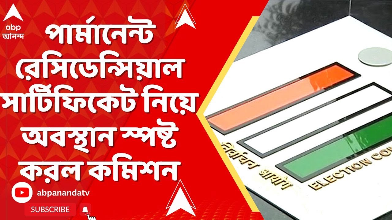 SIR News: শুনানির শেষ দিনে পার্মানেন্ট রেসিডেন্সিয়াল সার্টিফিকেট নিয়ে অবস্থান স্পষ্ট করল কমিশন
