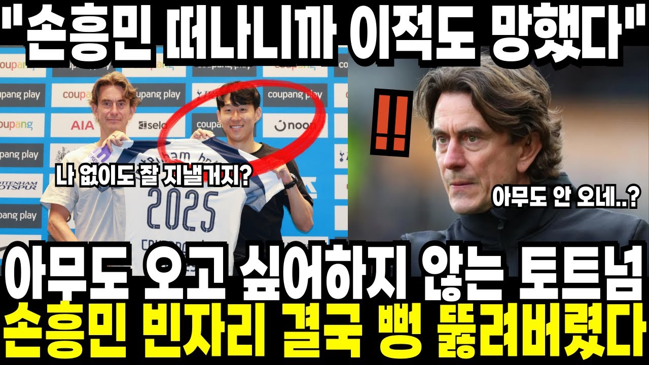 LAFC는 다들 오고 싶어하는데 토트넘은... 손흥민 빈자리 결국 뻥 뚫려버렸다! 