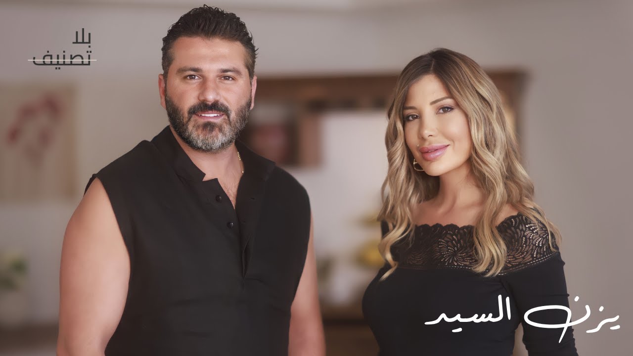 Bila Tasneef | يزن السيد: خيانة الرجال، وموقفه من اللاجئين في لبنان