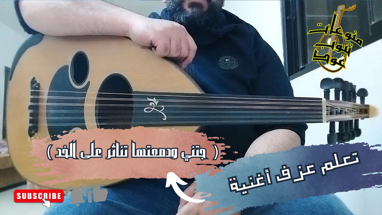 تعلم عزف الاغنية الشعبية ( جتني ودمعتها تناثر على الخد ) على العود للمبتدئين : واتس/00962788776508