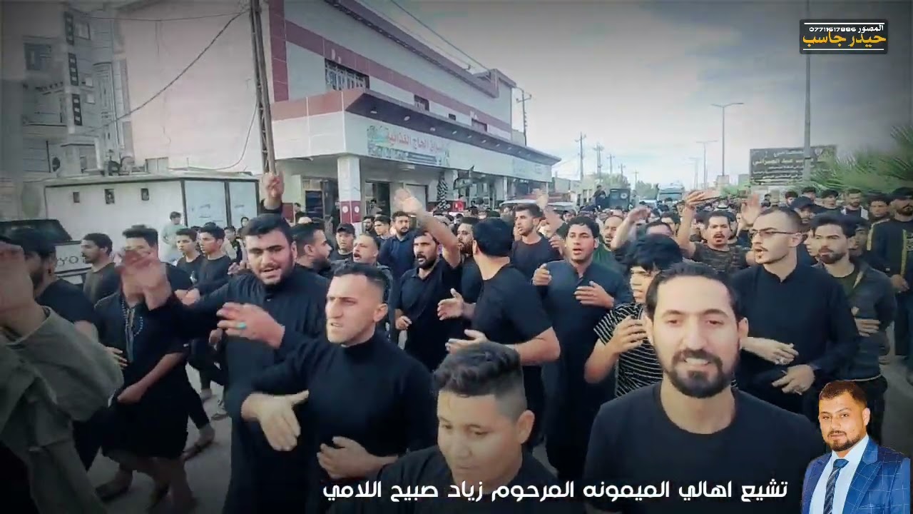 اهالي الميمونه تشيع الطيب والخلوق زياد صبيح اللاميالله يرحمه برحمته الواسعه