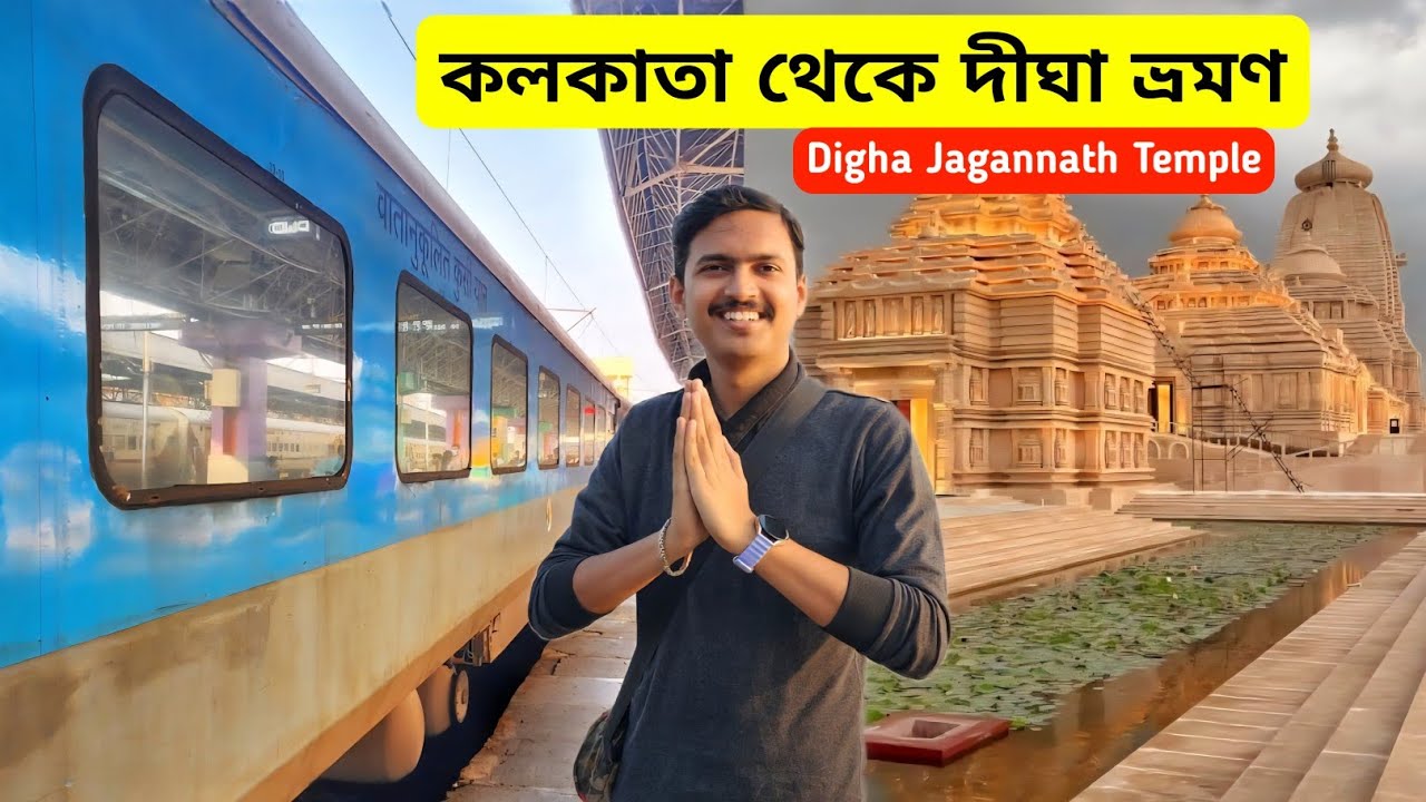 Kolkata To Digha Tour | Digha Jagannath Temple | Digha Tour | Digha Hotel | Digha Train Journey