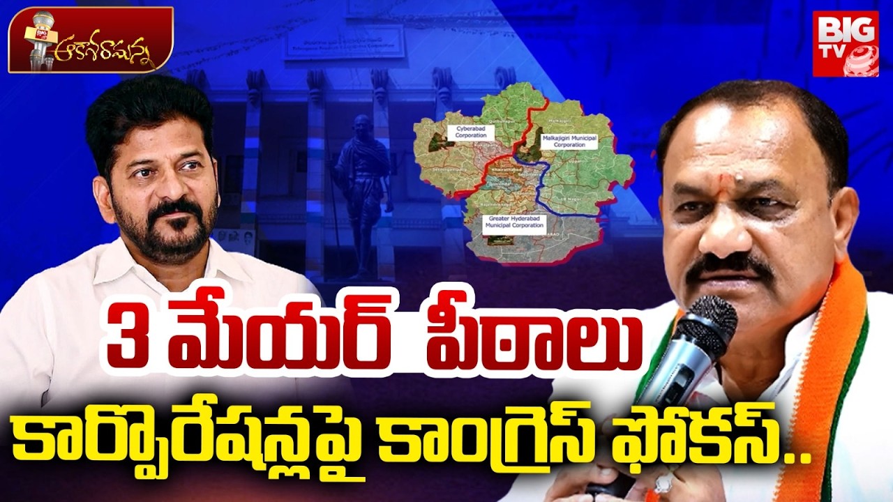 CM Revanth Reddy Master Plan On GHMC Elections 2026 | Cyberabad | Malkajgiri |TPCC Mahesh Kumar Goud