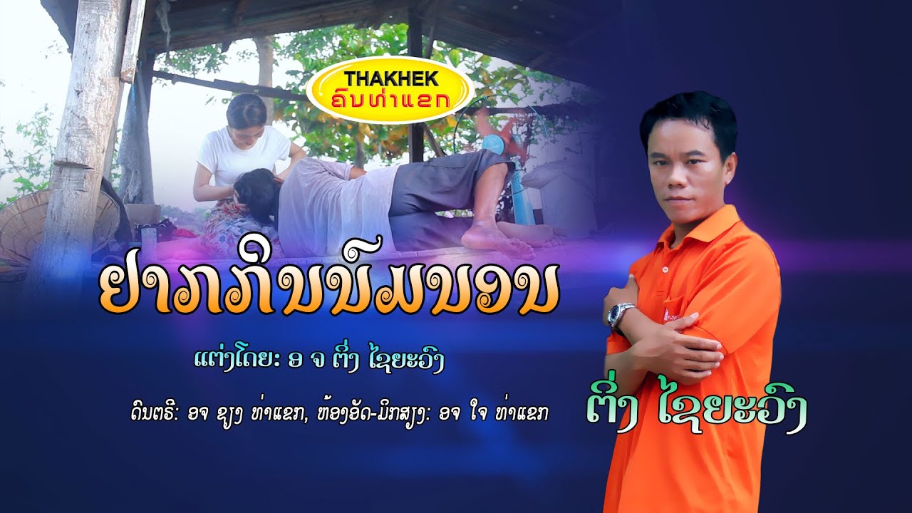 อยากกินนมนอน ຢາກກິນນົມນອນ - ຕິ່ງ ໄຊຍະວົງ [Official Music Video]