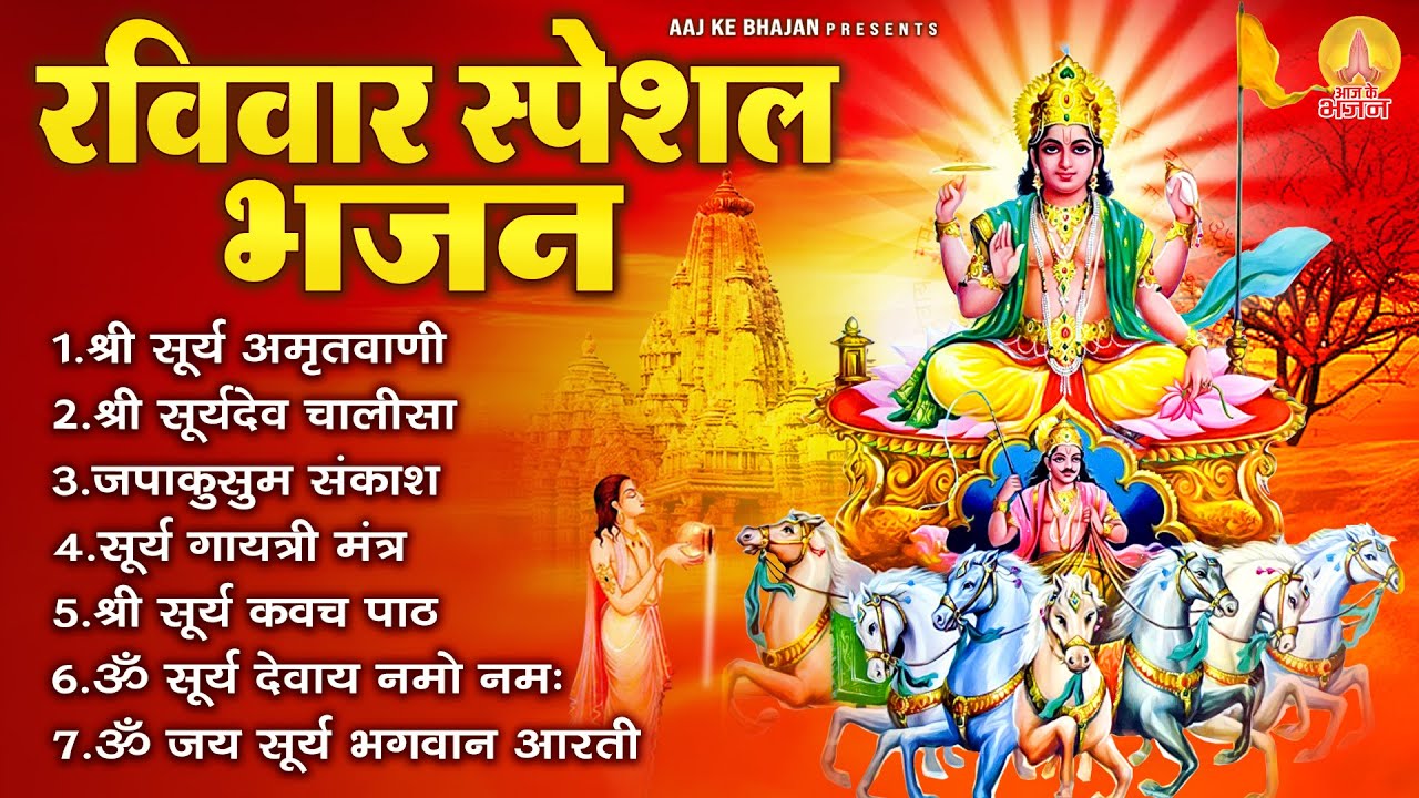 रविवार भक्ति भजन : सूर्य अमृतवाणी, ॐ सूर्य देवाय नमो नमः, जपाकुसुम संकाशं, सूर्य चालीसा व आरती
