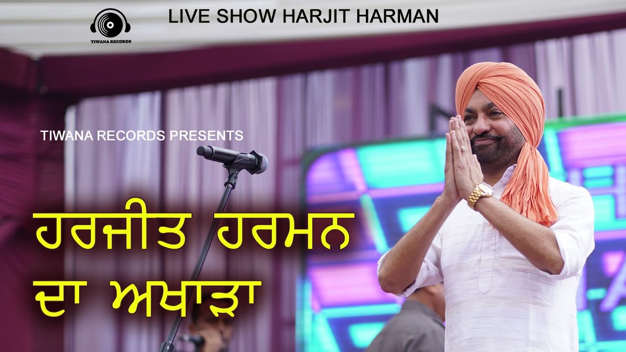 Live Show Harjit Harman ||ਸਭਿਆਚਾਰਕ ਅਖਾੜਾ ਹਰਜੀਤ ਹਰਮਨ ਦਾ || Tiwana Records