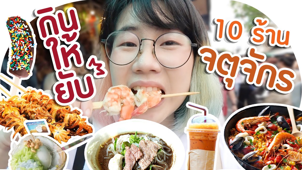*กินให้ยับ* | EP.14 | กิน 10 ร้าน! ตลาดจตุจักร~😋🍧🍤🍉 ▲ GZR Gozziira